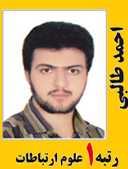 احمد طالبی رتبه 1 کارشناسی ارشد علوم ارتباطات اجتماعی سال 1391