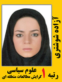 ازاده شوشتری رتبه 1 کارشناسی ارشد علوم سیاسی سال 1391