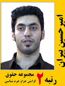 امیرحسین گیران رتبه 2 کارشناسی ارشد حقوق جزا و جرم شناسی سال 1391