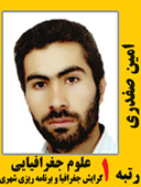 امین صفدری رتبه 1 کارشناسی ارشد جغرافیا سال 1391