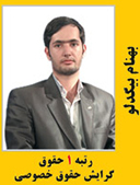 بهنام بیگدلو رتبه 1 کارشناسی ارشد حقوق خصوصی سال 1390