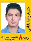 حمیدرضا بابایی رتبه 8 کارشناسی ارشد کشاورزی علوم خاک سال 1391