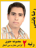 رضا بانشی رتبه 2 کارشناسی ارشد حقوق تجارت بین الملل سال 1391