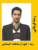 رضا قربانی رتبه 1 کارشناسی ارشد علوم ارتباطات اجتماعی سال 1389