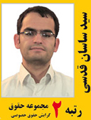ساسان قدسی رتبه 2 کارشناسی ارشد حقوق خصوصی سال 1391