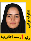 شکوفه ترابی رتبه 1 کارشناسی ارشد زیست شناسی جانوری سال 1391