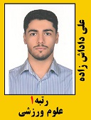 علی داداش زاده رتبه 1 کارشناسی ارشد علوم ورزشی آسیب شناسی سال 1402