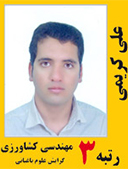 علی کریمی رتبه 3 کارشناسی ارشد علوم باغبانی سال 1391