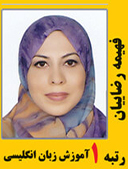 فهیمه رضاییان رتبه 1 کارشناسی ارشد آموزش زبان انگلیسی سال 1391