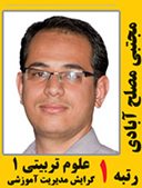 مجتبی مصلح آبادی رتبه 1 علوم تربیتی مدیریت آموزشی سال 1391