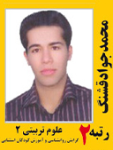 محمد جواد قشنگ رتبه 2 کارشناسی ارشد روانشناسی کودکان استثنایی سال 1391
