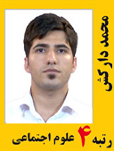 محمد دارکش رتبه 4 کارشناسی ارشد علوم اجتماعی سال 1391