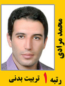 محمد مرادی رتبه 1 کارشناسی ارشد تربیت بدنی سال 1391