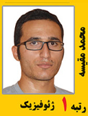 محمد مقیسه رتبه 1 کارشناسی ارشد ژئوفیزیک سال 1391