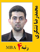 محمدرضا تشکری رتبه 4 کارشناسی ارشد MBA سال 1391