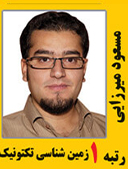 مسعود میرزایی رتبه 1 کارشناسی ارشد زمین شناسی سال 1391