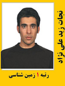 نجات زید علی نژاد رتبه 1 کارشناسی ارشد زمین شناسی سال 1389