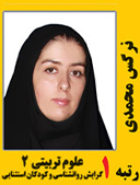 نرگس محمدی رتبه 1 کارشناسی ارشد روانشناسی کودکان استثنایی سال 1391