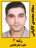 سجاد محمدی کالیانی رتبه 3 کارشناسی ارشد علوم جغرافیا سال 1400