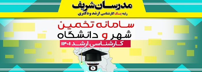 سامانه تخمین رتبه مدرسان شریف