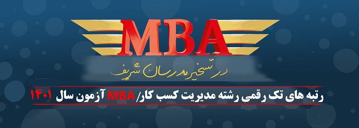رتبه های برتر mba سال 1401