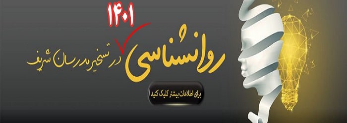 روانشناسی 1401 در تسخیر مدرسان شریف