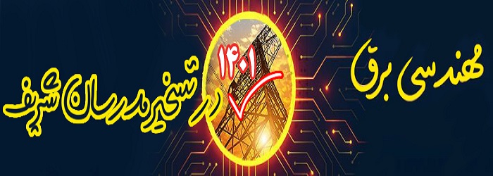 رتبه های برتر مهندسی برق آزمون