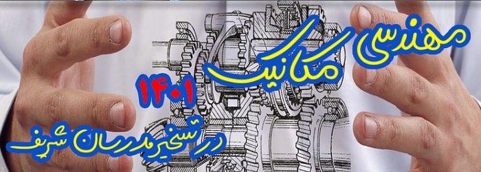 مهندسی مکانیک در تسخیر مدرسان شریف-بنر