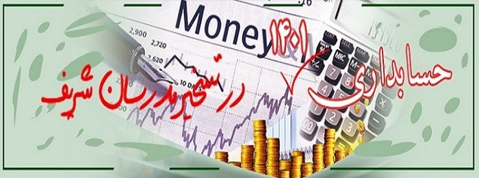 حسابداری در تسخیر مدرسان شریف 1401
