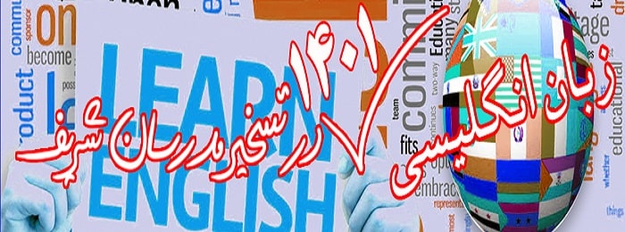 کارشناسی ارشد 1401 زبان انگلیسی در تسخیر مدرسان شریف