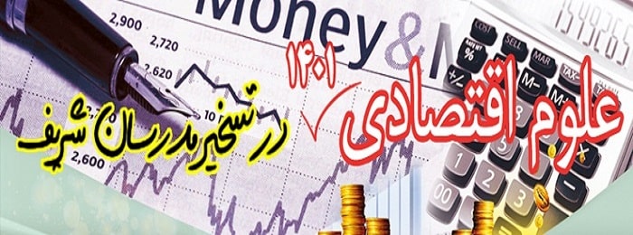 اقتصادی 1401 در تسخیر مدرسان شریف