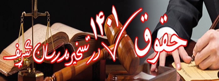 حقوق 1401 در تسخیر مدرسان شریف