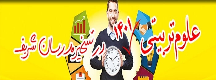 علوم تربیتی 1401 در تسخیر مدرسان شریف