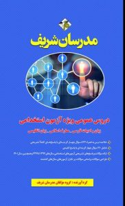 کتاب مجموعه ی دروس عمومی ( زبان و ادبیات فارسی - معارف اسلامی - زبان انگلیسی ( ویژه آزمون استخدامی ( فراگیر دستگاه های اجرایی کشور ) )