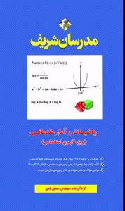 کتاب ریاضیات و آمار مقدماتی ( ویژه آزمون استخدامی ( فراگیر دستگاه های اجرایی کشور ) )