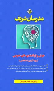 کتاب هوش و توانمندی های عمومی ( ویژه آزمون استخدامی ( فراگیر دستگاه های اجرایی کشور ) )