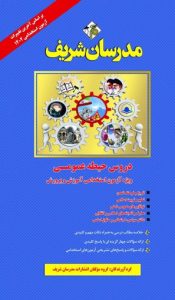 کتاب دروس حیطه عمومی ( ویژه آزمون استخدامی ( آموزش و پرورش ) )