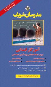 کتاب دروس حیطه اختصاصی / ( ویژه آزمون استخدامی ( آموزش و پرورش ) )