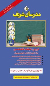 کتاب دروس حیطه تخصصی / آموزگار ابتدائی ( ویژه آزمون استخدامی ( آموزش و پرورش ) )