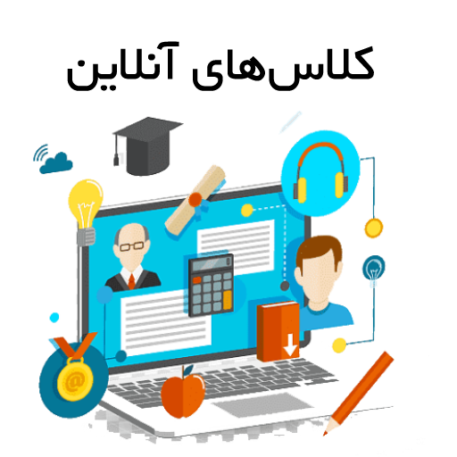 کلاس های آنلاین