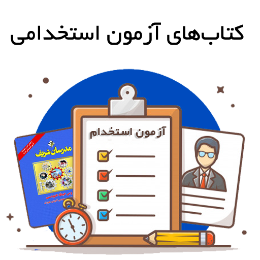 کتاب های آزمون استخدامی