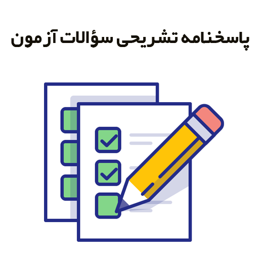 پاسخنامه تشریحی آزمون ها