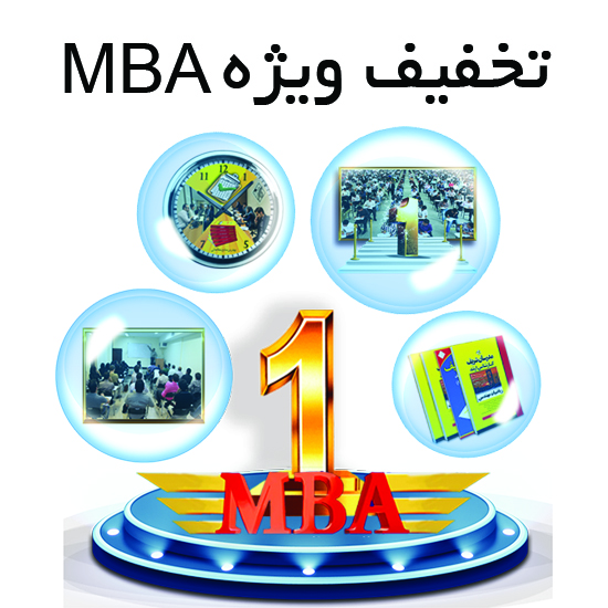 تخفیف ویژه کارشناسی ارشد MBA