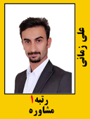 علی زمانی رتبه 1 کارشناسی ارشد مشاوره سال 1402