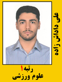 علی داداش زاده رتبه 1 کارشناسی ارشد علوم ورزشی سال 1402