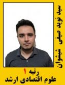 سیدنوید صیفی شیشوان رتبه 1 کارشناسی ارشد علوم اقتصادی سال 1401