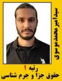 سیدامیر محمد موسوی رتبه 1 کارشناسی ارشد حقوق جزا و جرم شناسی سال 1401