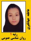 عاطفه جهانگیری رتبه 1 کارشناسی ارشد روانشناسی عمومی سال 1401