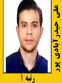 علی حیدرآبادی پور رتبه 1 کارشناسی ارشد سال 1401