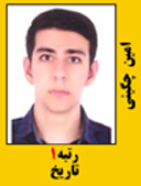 امین چگینی رتبه 1 کارشناسی ارشد تاریخ سال 1402